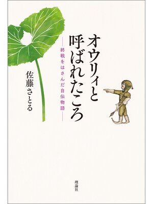 cover image of オウリィと呼ばれたころ